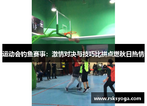 运动会钓鱼赛事：激情对决与技巧比拼点燃秋日热情
