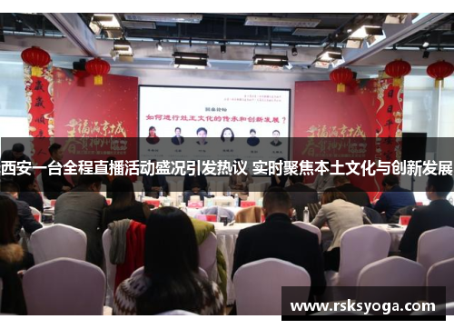 西安一台全程直播活动盛况引发热议 实时聚焦本土文化与创新发展