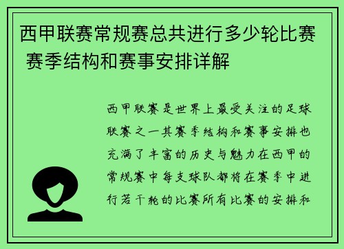 西甲联赛常规赛总共进行多少轮比赛 赛季结构和赛事安排详解