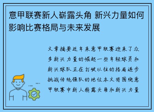 意甲联赛新人崭露头角 新兴力量如何影响比赛格局与未来发展
