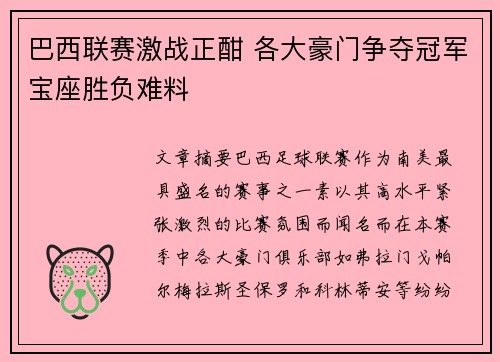 巴西联赛激战正酣 各大豪门争夺冠军宝座胜负难料
