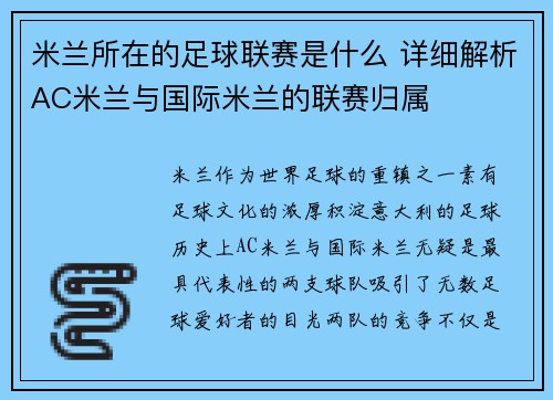 米兰所在的足球联赛是什么 详细解析AC米兰与国际米兰的联赛归属