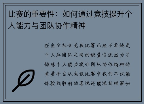 比赛的重要性：如何通过竞技提升个人能力与团队协作精神
