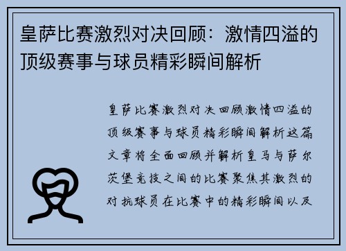 皇萨比赛激烈对决回顾：激情四溢的顶级赛事与球员精彩瞬间解析