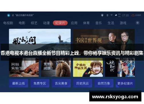 香港电视本港台直播全新节目精彩上线，带你畅享娱乐资讯与精彩剧集