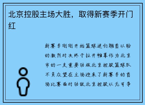 北京控股主场大胜，取得新赛季开门红