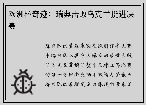 欧洲杯奇迹：瑞典击败乌克兰挺进决赛
