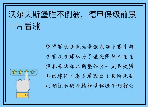 沃尔夫斯堡胜不倒翁，德甲保级前景一片看涨
