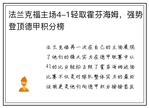 法兰克福主场4-1轻取霍芬海姆，强势登顶德甲积分榜