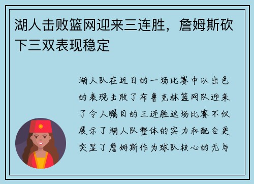 湖人击败篮网迎来三连胜，詹姆斯砍下三双表现稳定