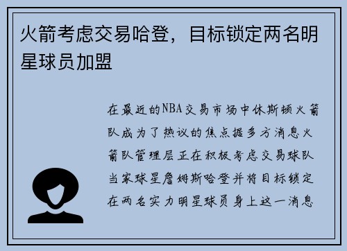 火箭考虑交易哈登，目标锁定两名明星球员加盟