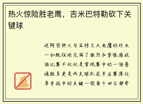 热火惊险胜老鹰，吉米巴特勒砍下关键球