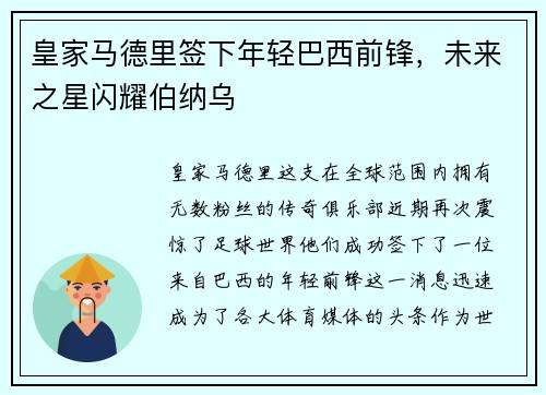 皇家马德里签下年轻巴西前锋，未来之星闪耀伯纳乌