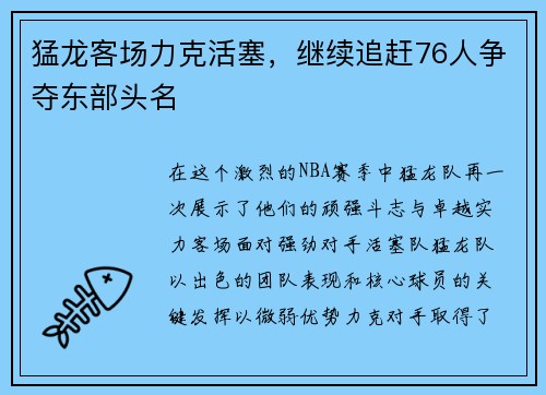 猛龙客场力克活塞，继续追赶76人争夺东部头名