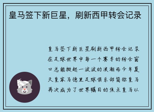 皇马签下新巨星，刷新西甲转会记录