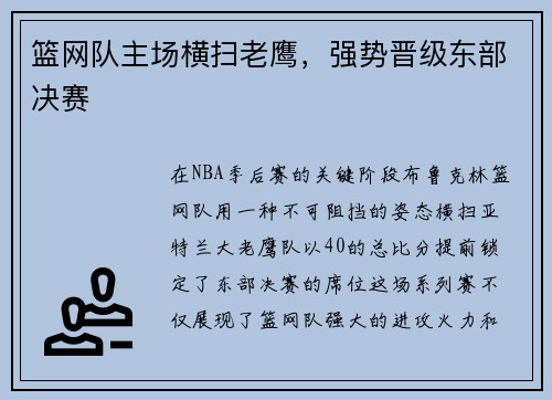 篮网队主场横扫老鹰，强势晋级东部决赛