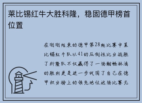 莱比锡红牛大胜科隆，稳固德甲榜首位置