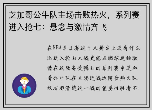 芝加哥公牛队主场击败热火，系列赛进入抢七：悬念与激情齐飞
