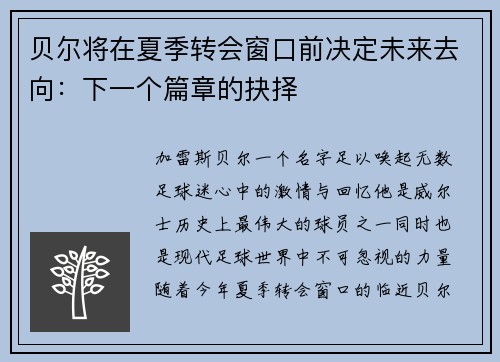 贝尔将在夏季转会窗口前决定未来去向：下一个篇章的抉择