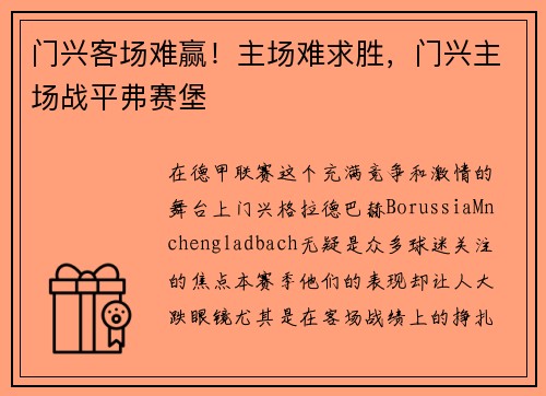 门兴客场难赢！主场难求胜，门兴主场战平弗赛堡