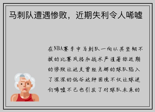 马刺队遭遇惨败，近期失利令人唏嘘