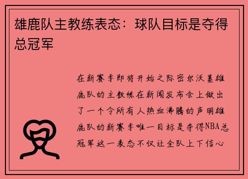 雄鹿队主教练表态：球队目标是夺得总冠军