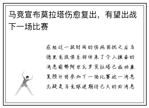马竞宣布莫拉塔伤愈复出，有望出战下一场比赛