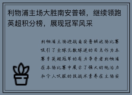 利物浦主场大胜南安普顿，继续领跑英超积分榜，展现冠军风采