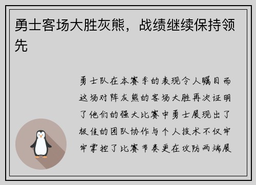勇士客场大胜灰熊，战绩继续保持领先