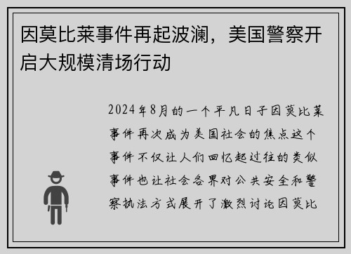 因莫比莱事件再起波澜，美国警察开启大规模清场行动