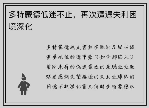多特蒙德低迷不止，再次遭遇失利困境深化