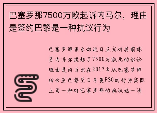 巴塞罗那7500万欧起诉内马尔，理由是签约巴黎是一种抗议行为