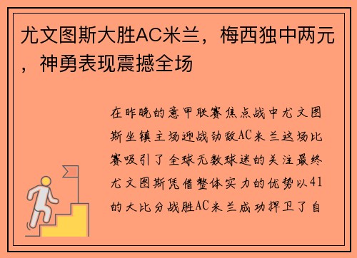 尤文图斯大胜AC米兰，梅西独中两元，神勇表现震撼全场