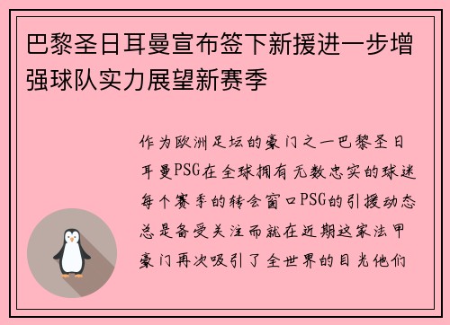 巴黎圣日耳曼宣布签下新援进一步增强球队实力展望新赛季