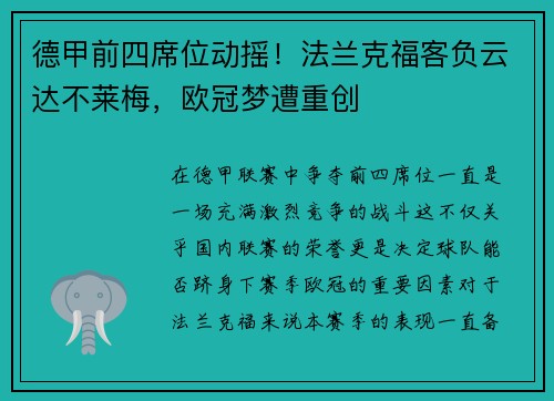 德甲前四席位动摇！法兰克福客负云达不莱梅，欧冠梦遭重创