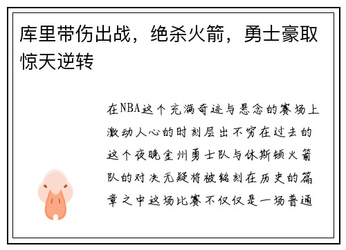 库里带伤出战，绝杀火箭，勇士豪取惊天逆转