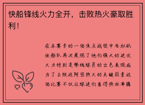 快船锋线火力全开，击败热火豪取胜利！