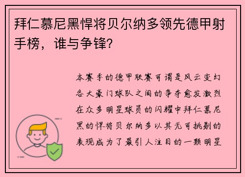 拜仁慕尼黑悍将贝尔纳多领先德甲射手榜，谁与争锋？