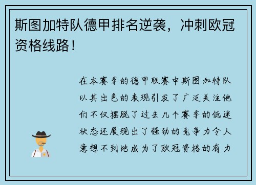 斯图加特队德甲排名逆袭，冲刺欧冠资格线路！