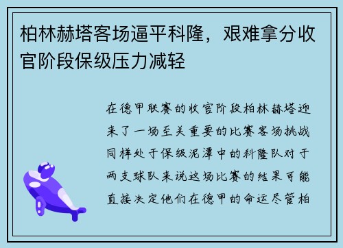 柏林赫塔客场逼平科隆，艰难拿分收官阶段保级压力减轻