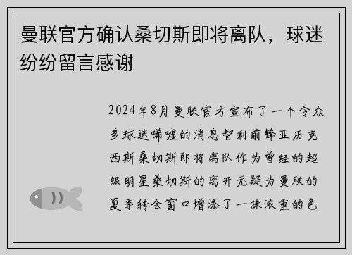 曼联官方确认桑切斯即将离队，球迷纷纷留言感谢