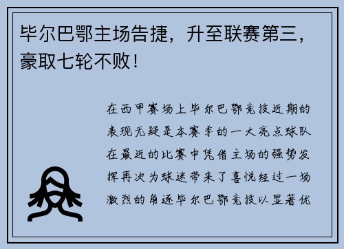 毕尔巴鄂主场告捷，升至联赛第三，豪取七轮不败！