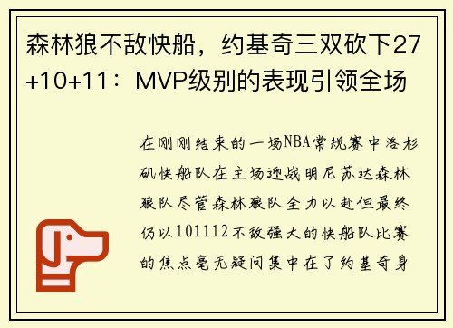 森林狼不敌快船，约基奇三双砍下27+10+11：MVP级别的表现引领全场