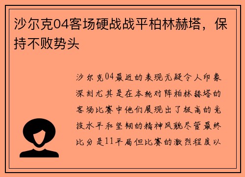 沙尔克04客场硬战战平柏林赫塔，保持不败势头