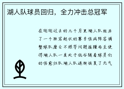 湖人队球员回归，全力冲击总冠军