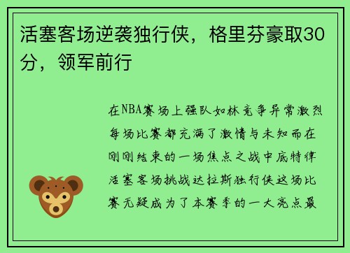 活塞客场逆袭独行侠，格里芬豪取30分，领军前行