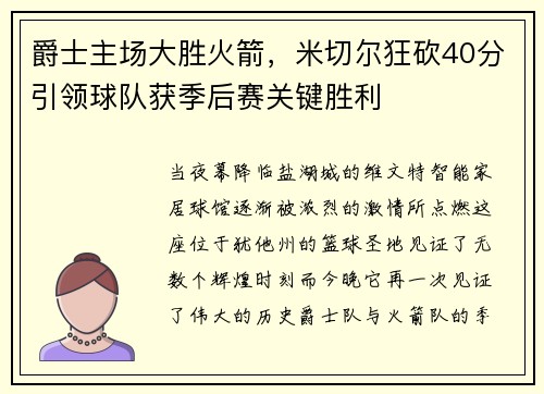 爵士主场大胜火箭，米切尔狂砍40分引领球队获季后赛关键胜利
