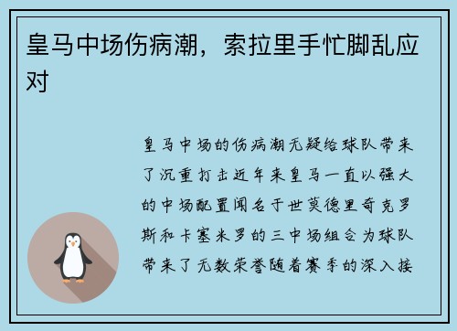 皇马中场伤病潮，索拉里手忙脚乱应对