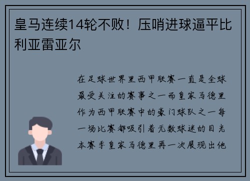皇马连续14轮不败！压哨进球逼平比利亚雷亚尔