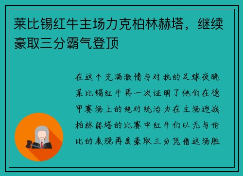 莱比锡红牛主场力克柏林赫塔，继续豪取三分霸气登顶